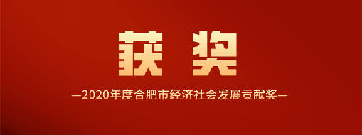 又得一獎！中水三立喜獲2020年度合肥市經(jīng)濟社會發(fā)展貢獻獎