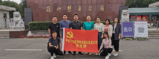 ?緬懷革命先烈，傳承紅色精神  ——中水三立黨支部走進蜀山烈士陵園