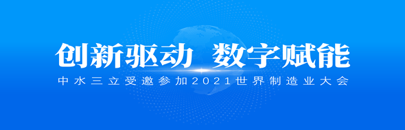 ?創(chuàng)新驅(qū)動(dòng)，數(shù)字賦能|中水三立數(shù)據(jù)技術(shù)股份有限公司受邀參加2021世界制造業(yè)大會(huì)