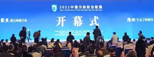 ?CPPE2021中國(guó)污染防治聯(lián)展隆重開(kāi)幕，中水三立數(shù)據(jù)技術(shù)股份有限公司精彩亮相