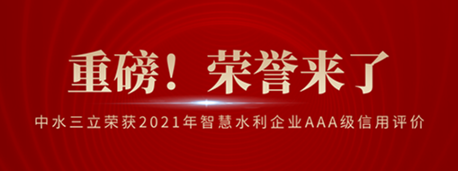 ?榮登榜首！中水三立榮獲2021年智慧水利企業(yè)AAA級信用評價