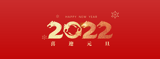 你好，2022！ 中水三立恭祝歲月如新，美好常在！