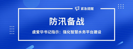 ?防汛備戰(zhàn)，虞愛華書記指示強化智慧水務(wù)平臺建設(shè)