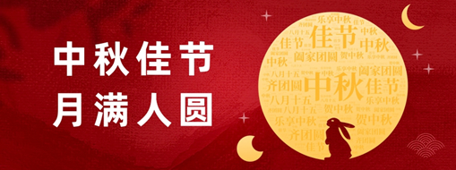 中秋 | 好時(shí)節(jié)，愿得年年，月滿人圓