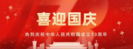 國(guó)慶 | 憶往昔崢嶸歲月，看今朝幸福安康