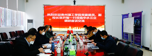 ?貴州理工學(xué)院黨委委員、副校長(zhǎng)張開(kāi)智一行蒞臨中水三立考察交流