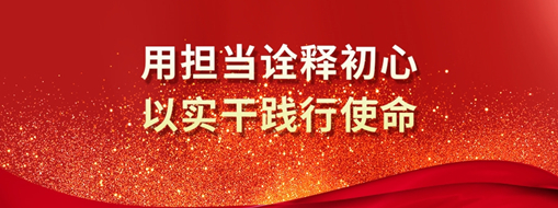 三立人 | 用擔(dān)當(dāng)詮釋初心，以實(shí)干踐行使命