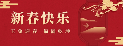 初一 | 玉兔迎春，福滿乾坤，中水三立恭祝兔年大吉，萬(wàn)事如意！