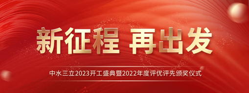 新征程 再出發(fā) | 中水三立2023開工盛典暨2022年度評優(yōu)評先頒獎儀式圓滿舉辦！
