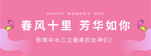 ?春風(fēng)十里 芳華如你 | 致敬中水三立最美的女神們！