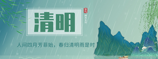 清明 | 人間四月芳菲始，春歸清明雨是時