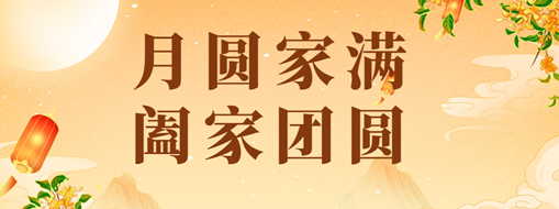 中秋 | 恭祝月滿家圓，闔家團圓！
