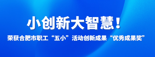 ?小創(chuàng)新大智慧！中水三立榮獲合肥市職工“五小”活動(dòng)創(chuàng)新成果“優(yōu)秀成果獎(jiǎng)”