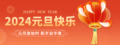 你好2024 | 元月復(fù)始時(shí)，新歲啟華章！