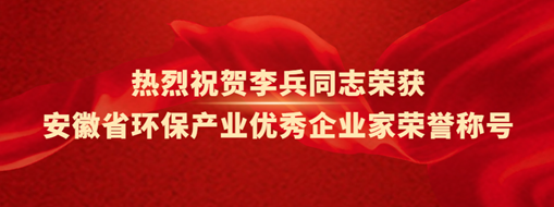 ?熱烈祝賀李兵同志榮獲安徽省環(huán)保產(chǎn)業(yè)優(yōu)秀企業(yè)家榮譽(yù)稱號(hào)