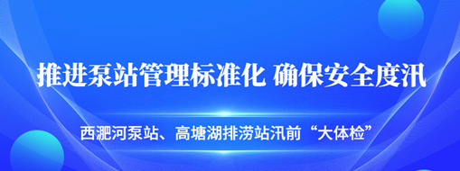 ?汛前“大體檢”| 中水三立積極推進泵站管理標(biāo)準(zhǔn)化，確保安全度汛