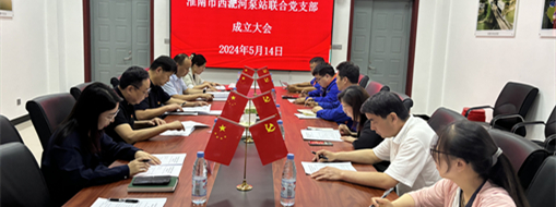 ?抓黨建，促發(fā)展！淮南市水利局與中水三立成立聯(lián)合黨支部