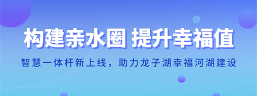 ?構(gòu)建親水圈 提升幸福值 | 智慧一體桿新上線，助力龍子湖幸福河湖建設(shè)