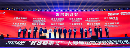 ?點(diǎn)贊??！中水三立“數(shù)字方舟”團(tuán)隊(duì)榮獲全國(guó)首屆“數(shù)據(jù)要素X”大賽“最具發(fā)展?jié)摿Κ?jiǎng)”