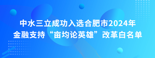 蜀山前三，中水三立“畝均論英雄”榜上有名！